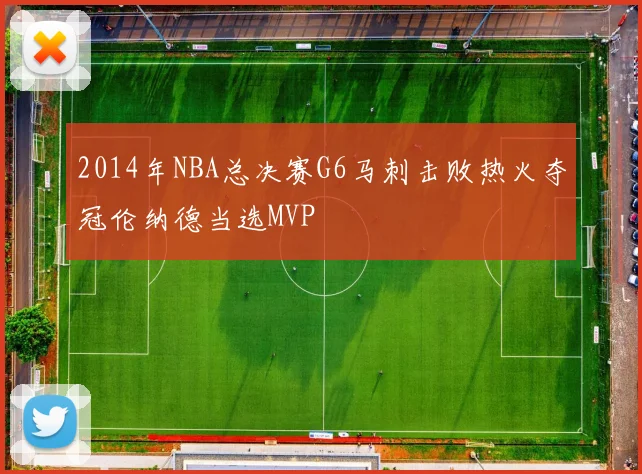 2014年NBA总决赛G6马刺击败热火夺冠伦纳德当选MVP
