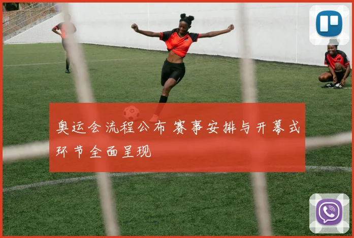 奥运会流程公布 赛事安排与开幕式环节全面呈现