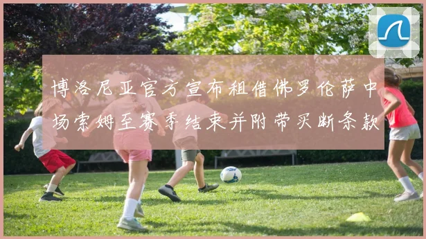 博洛尼亚官方宣布租借佛罗伦萨中场索姆至赛季结束并附带买断条款
