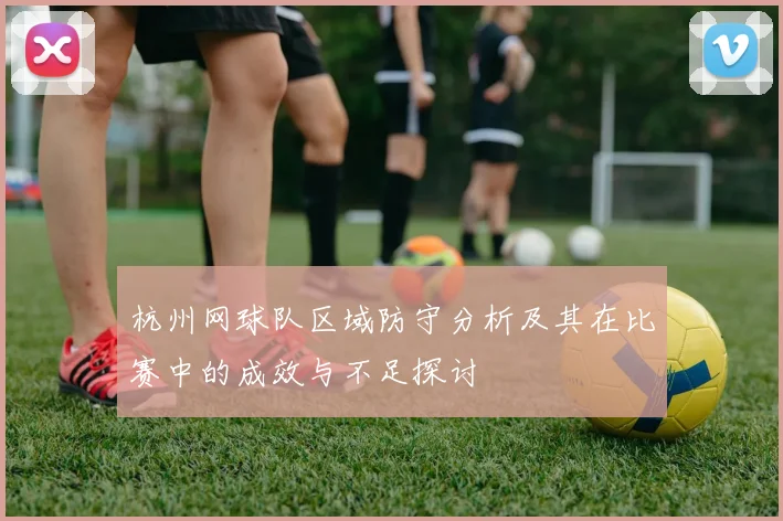 杭州网球队区域防守分析及其在比赛中的成效与不足探讨