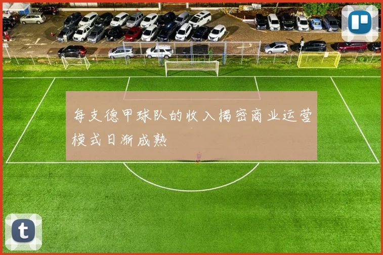 每支德甲球队的收入揭密商业运营模式日渐成熟