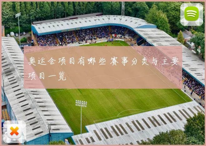 奥运会项目有哪些 赛事分类与主要项目一览