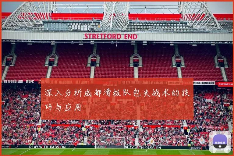 深入分析成都滑板队包夹战术的技巧与应用